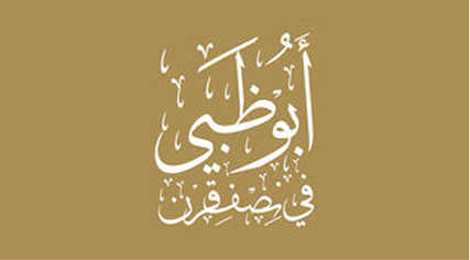 أبوظبي في نصف قرن