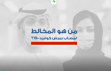 من هو المخالط لكوفيد